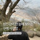 사성암 | 구례 아이랑 가볼만한 곳｜섬진강 풍경이 멋진 사성암 후기