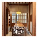 하은재 | [서울, 서촌] 독채 감성숙소 @하은재 한옥스테이 숙박후기🏠🤍