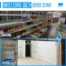 성공을 돕는 마켓 | [철거톡 현장] 용인철거 현장: 부분철거 및 폐기물 완벽 처리 상가철거 마감후기