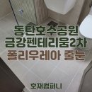 금강컴퍼니 | 동탄2신도시 금강2차 호재컴퍼니 줄눈 시공 후기
