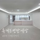 도배1번지 | 구미 인테리어1번지/ 옥계동 e편한세상 39평 리모델링/ 구축아파트 리모델링 시공 후기