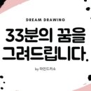 드림드로잉