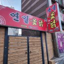 연일옻닭식당 이미지