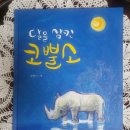 달을 삼킨 코뿔소/김세진 글·그림/모래알/2015 이미지