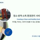 주식회사 그린청소방역