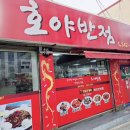 호야반점 이미지
