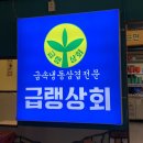 [전북] 군산ㅣ수송동 냉삼맛집 ‘급랭상회’ 냉동삼겹살 고기맛집