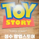 성동크레인 | 성수 토이스토리 팝업스토어 후기, 영화를 먼저 본 뒤라 두 배로 즐거웠던 현장