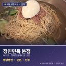 정인면옥 본점: 여의도 식당 추천, 미쉐린 블루리본 선정 평양냉면 맛집