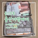 제왕절개 출산가방 준비물 리스트 실제 사용 후기