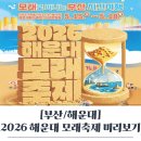 미술로 떠나는 역사여행 | [부산/해운대] 2026 해운대 모래축제 미리보기: 아이와 함께 떠나는 부산 여행