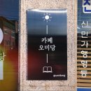 오미당 | 五 美 堂 (오미당_의정부 카페)