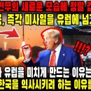 📹대한 군사 뉴스! 11월 04일 20:30 폴란드는 천무의 새로운 모습에 정말 겁을 먹었다 나토 "한국, 즉각 미사일을 유럽에 이미지