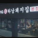 하남돼지집 이미지