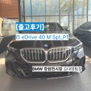 40 | 창원 BMW i5 eDrive 40 M Spt_P1 출고후기