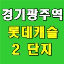 씨유광주쌍령타운점 | 경기광주역 롯데캐슬 2단지 시그니처 아파트 분양가 모델하우스 부모님 모시는 입장 청약소식