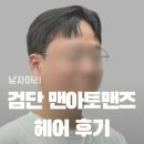 아토 강아지 미용실 | 인천 검단 남자미용실 맨아토맨즈헤어 필러스컷 다운펌 후기