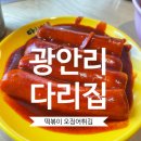 세븐일레븐 광안리점 | 3대 부산 떡볶이 맛집 후기! 광안리 다리집