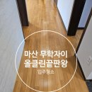 무학자이아파트 경로당 | 마산입주청소 무학자이 리모델링 후 청소 왜 중요할까 전문가가 알려줘요