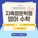 지축명문학원