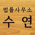 수연법률사무소 네이버블로그