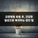 수원행복한요양병원 | 요양병원 퇴원 후, 건강한 일상으로 복귀하는 관리 팁