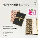 나만의 에코 북커버 만들기 이미지