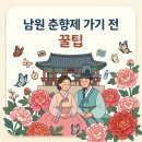 남원월매추어탕 | 2026 남원 춘향제 라인업 일정표 총정리 (주차장 위치 &amp; 방문 꿀팁)
