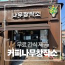 학우사 앞 | 대구 현풍 다양한 무료 디저트와 간식 셀프바가 있는 숨은 가성비카페 커피나무창작소
