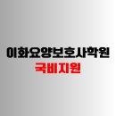 이화요양보호사교육원