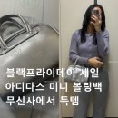 세일병원 앞 | 놓칠 수 없는 블랙프라이데이 세일! 무신사 아디다스 미니 볼링 백 득템