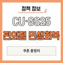 이마트24철원요양병원점-담배 | CU·GS25 편의점 민생회복 쿠폰 총정리 – 놓치면 최대 55만원 증발