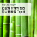 [답례품] 건강과 맛까지 챙기는 죽순 답례품 top5