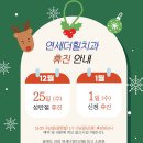 연세크리스마스치과의원 이미지