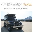 구코란도 리스토어 루프랙+디펜더를 닮고 싶었던 자동차=루프킹 이미지