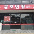 금호반점 - 거창군 시장길 54 | 금호반점