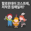 할로윈데이 코스프레, 저작권 침해일까? 이미지