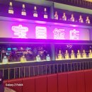 진하반점 이미지