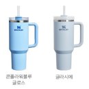 887 | 스탠리 퀜처 플로우 스테이트 887ml 텀블러 글라시에 후기