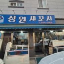 성원세꼬시