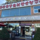 봉화산유황오리숯불구이 이미지