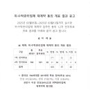 위.수탁관리업체 재계약 동의 개표 결과공고 이미지