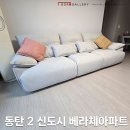 동탄2엘크루아파트 | 동탄2 베라체아파트 플라잉 소파 넘 편하쥬 ~ 배송후기