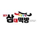 명가삼대떡방