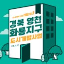 영천하이테크파크지구 용수공급시설 건설공사 | 영천 화룡지구 도시개발사업(경상북도 영천시)