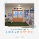 플레이풀용인