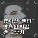 나의 음악이 되리라...뮤지컬 팬텀 막공 후기-세종문화회관 대극장 3층 시야 정보 #박효신 #박효신팬텀