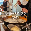 튀겨튀겨 | [리뷰] 주문 즉시 튀겨주는 동대문 텐동 맛집 텐쿠니 후기