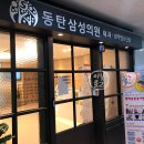 동탄삼성의원