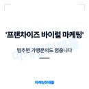 고바이럴 | 프랜차이즈 브랜드 바이럴 마케팅 멈추면 가맹문의도 멈춥니다